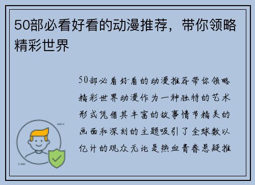 50部必看好看的动漫推荐，带你领略精彩世界