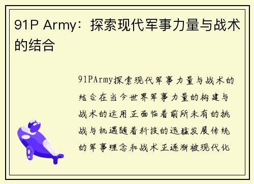 91P Army：探索现代军事力量与战术的结合