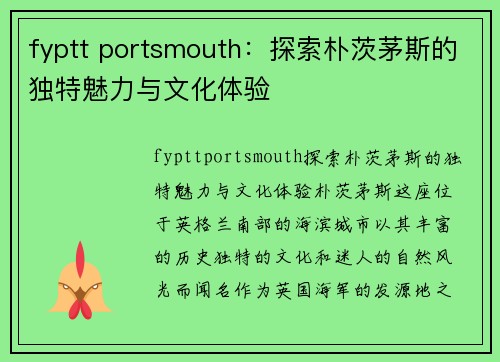 fyptt portsmouth：探索朴茨茅斯的独特魅力与文化体验