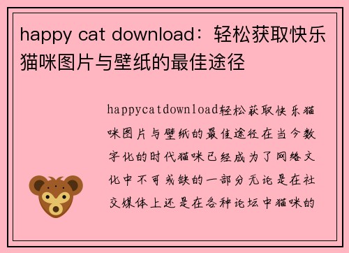 happy cat download：轻松获取快乐猫咪图片与壁纸的最佳途径