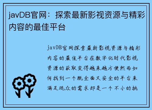 javDB官网：探索最新影视资源与精彩内容的最佳平台