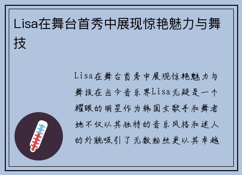 Lisa在舞台首秀中展现惊艳魅力与舞技