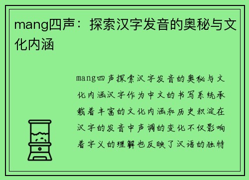 mang四声：探索汉字发音的奥秘与文化内涵