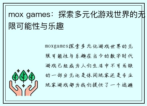 mox games：探索多元化游戏世界的无限可能性与乐趣