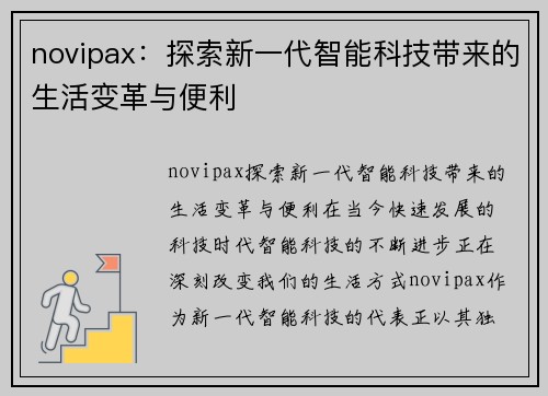 novipax：探索新一代智能科技带来的生活变革与便利