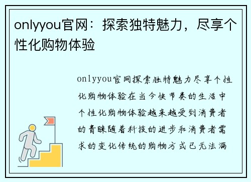 onlyyou官网：探索独特魅力，尽享个性化购物体验