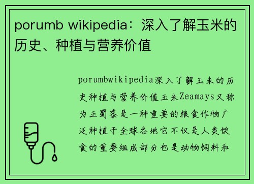 porumb wikipedia：深入了解玉米的历史、种植与营养价值