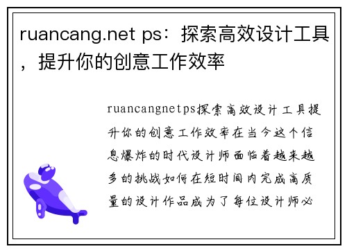 ruancang.net ps：探索高效设计工具，提升你的创意工作效率