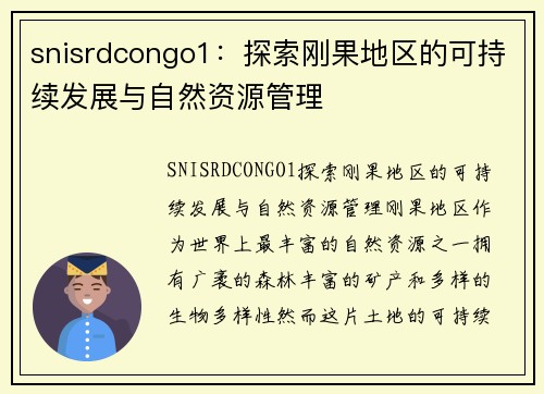 snisrdcongo1：探索刚果地区的可持续发展与自然资源管理