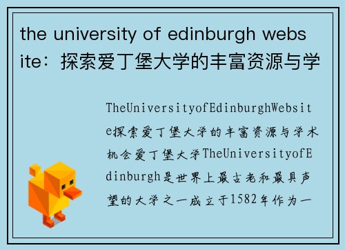 the university of edinburgh website：探索爱丁堡大学的丰富资源与学术机会