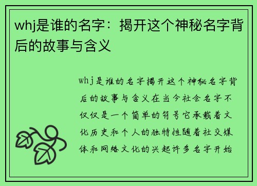 whj是谁的名字：揭开这个神秘名字背后的故事与含义