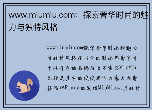 www.miumiu.com：探索奢华时尚的魅力与独特风格